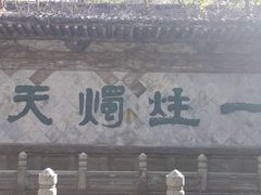 -柯岩风景区