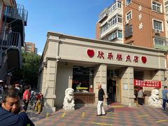 门面-欣乐糕点店(洪湖里总店)