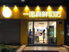 门面-一鸣真鲜奶吧(益乐路店)