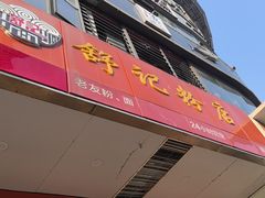 -舒记老友粉(埌西店)