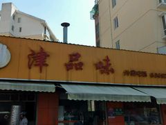 -津品味小吃(大学湾店)
