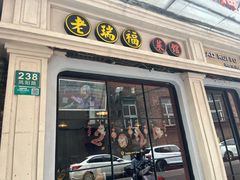 -老瑞福上海菜(人民广场店)