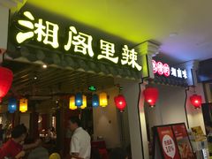 门面-湘阁里辣(南岭购物广场店)