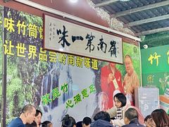 -竹一味·竹筒饭