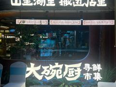 -福满我家大碗厨·湘菜(上海大厦店)