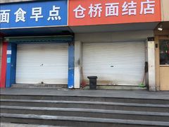 -仓桥面结店