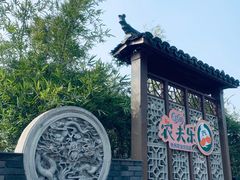 -天地生态农庄