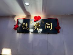 -同发号饭庄(复兴路店)
