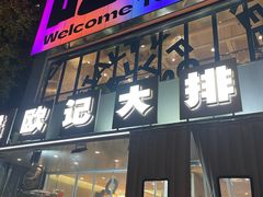 -欧记大排档·景德菜(上海首店)