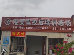 -港安驾校·直营学车·陪驾(后瑞店)