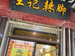 门面-黎里王记辣脚(黎里总店)