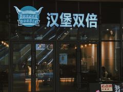 -汉堡双倍·喜鹊堡