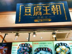 门面-品腐记·豆腐王朝(老门东总店)