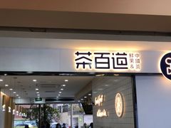 门面-茶百道(五山店)