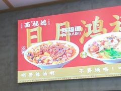 -鸿福面馆·非物质文化遗产(活力源店)