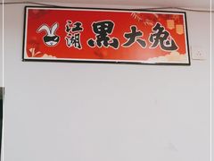 -江湖黑大兔(杨家坪店)