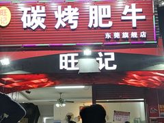-旺记碳烤肥牛(总店)
