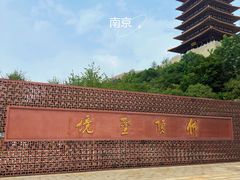 -牛首山文化旅游区