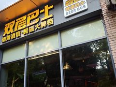 -双层巴士·鲜串鲜啤·团建聚会(凯德广场店)