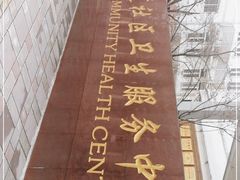 -枫林街道社区卫生服务中心