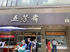 门面-五芳斋(中山大道总店)