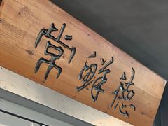 -常鲜德乐购迎桂馒头店(麻巷公寓店)