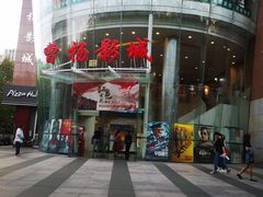 -曹杨影城(曹杨店)