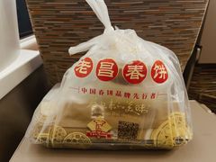 -老昌春饼(中央大街店)