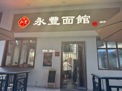-永丰面馆(汉口路店)