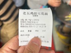 -老五鸡丝豆花面粉(瑞金北路68号院店)
