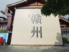 -客家大院·非遗赣南客家菜(郁孤台店)