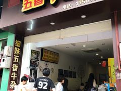 门面-细妹五香牛杂(步行街店)