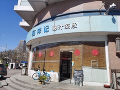 门面-亩沣记秘汁凉皮·兰州特色