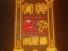 -陈艳红火锅菜·冒菜(簋街店)