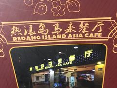 -热浪岛马来餐厅