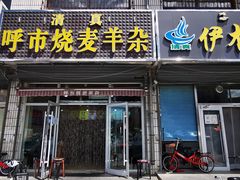 门面-呼市烧麦羊杂(幸福路店)