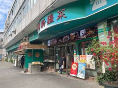 -新粤新疆菜(禅城店)