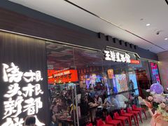 -王繁星面馆(西安熙地港店)
