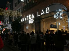 门面-喜茶(永旺梦乐城店)