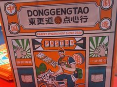 -東更道点心行(利客来店)