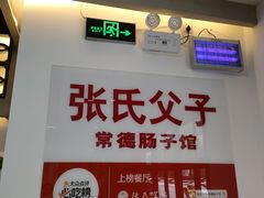 -张氏父子常德肠子馆(贺龙店)