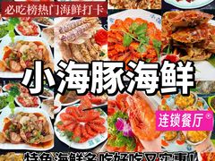 -小海豚·老字号海鲜餐厅(三亚湾店)