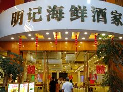 门面-明记海鲜酒家