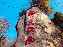 -终南山南五台景区