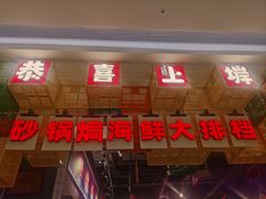 -恭喜上堓砂锅焗·海鲜大排档(闵行龙湖店)