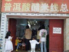 -正宗杨记普洱酸醋米线(总店)