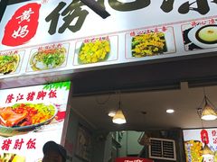 -黄妈伤心凉粉总店(名店街店)