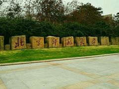 -北京师范大学(珠海校区)