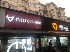 -雅迪电动车(北艾路店)
