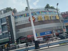 -惠润广场